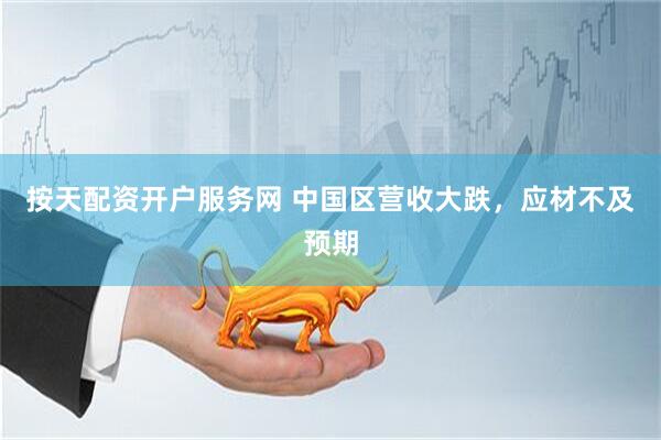按天配资开户服务网 中国区营收大跌，应材不及预期