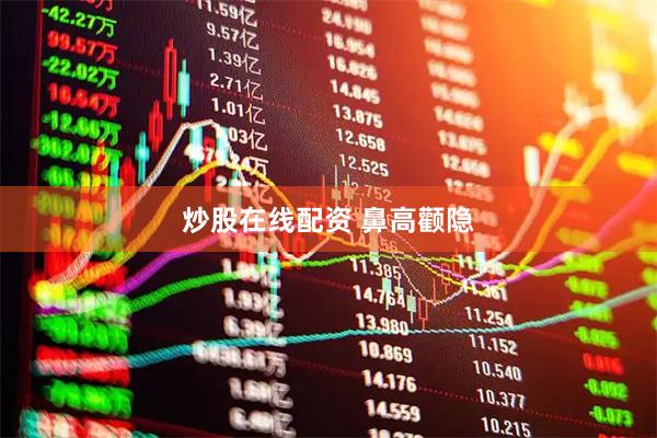 炒股在线配资 鼻高颧隐