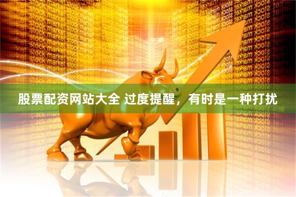 股票配资网站大全 过度提醒，有时是一种打扰